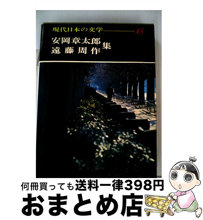 【中古】 現代日本の文学 45安岡章太郎 遠藤周作 悪い仲間 青葉しげれる ガラスの靴 質屋の女房 海辺の光景 白い人 海と毒薬 他 / 安岡 章太郎, 遠藤 周作, 足立 巻 / [単行本]【宅配便出荷】