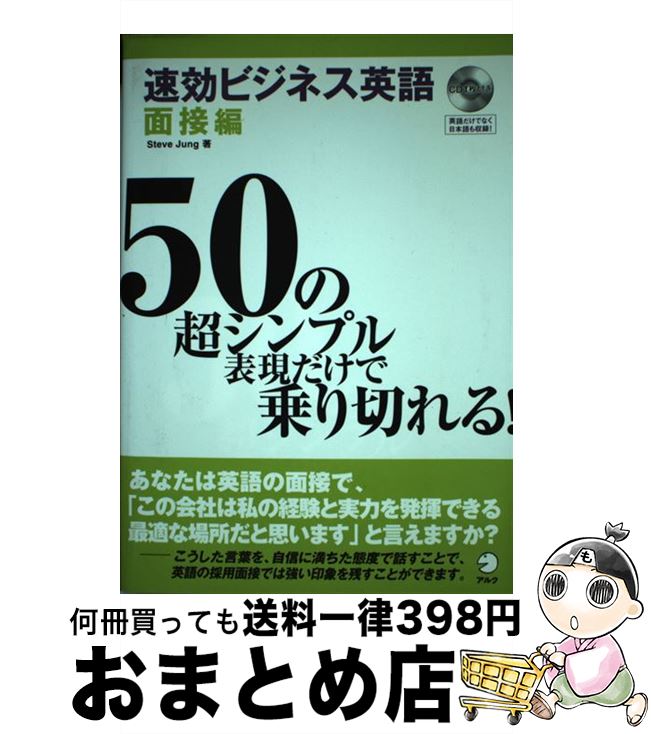 【中古】 速効ビジネス英語 50の超シンプル表現だけで乗り切れる！ 面接編 / Steve Jung / アルク [単..