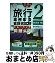 著者：資格の大原 旅行業務取扱管理者講座出版社：大原出版サイズ：単行本（ソフトカバー）ISBN-10：4864867151ISBN-13：9784864867153■こちらの商品もオススメです ● 旅行業務取扱管理者試験標準テキスト 国内・総合受験対応 2　2020年対策 / 資格の大原 旅行業務取扱管理者講座 / 大原出版 [単行本（ソフトカバー）] ■通常24時間以内に出荷可能です。※繁忙期やセール等、ご注文数が多い日につきましては　発送まで72時間かかる場合があります。あらかじめご了承ください。■宅配便(送料398円)にて出荷致します。合計3980円以上は送料無料。■ただいま、オリジナルカレンダーをプレゼントしております。■送料無料の「もったいない本舗本店」もご利用ください。メール便送料無料です。■お急ぎの方は「もったいない本舗　お急ぎ便店」をご利用ください。最短翌日配送、手数料298円から■中古品ではございますが、良好なコンディションです。決済はクレジットカード等、各種決済方法がご利用可能です。■万が一品質に不備が有った場合は、返金対応。■クリーニング済み。■商品画像に「帯」が付いているものがありますが、中古品のため、実際の商品には付いていない場合がございます。■商品状態の表記につきまして・非常に良い：　　使用されてはいますが、　　非常にきれいな状態です。　　書き込みや線引きはありません。・良い：　　比較的綺麗な状態の商品です。　　ページやカバーに欠品はありません。　　文章を読むのに支障はありません。・可：　　文章が問題なく読める状態の商品です。　　マーカーやペンで書込があることがあります。　　商品の痛みがある場合があります。