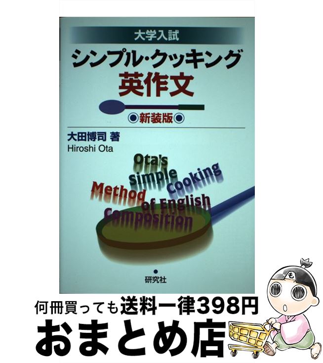 【中古】 シンプル・クッキング英作文 大学入試 新装版 / 大田 博司 / 研究社 [単行本（ソフトカバー）..