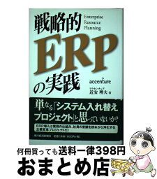 【中古】 戦略的ERPの実践 / 近安 理夫 / 東洋経済新報社 [単行本]【宅配便出荷】