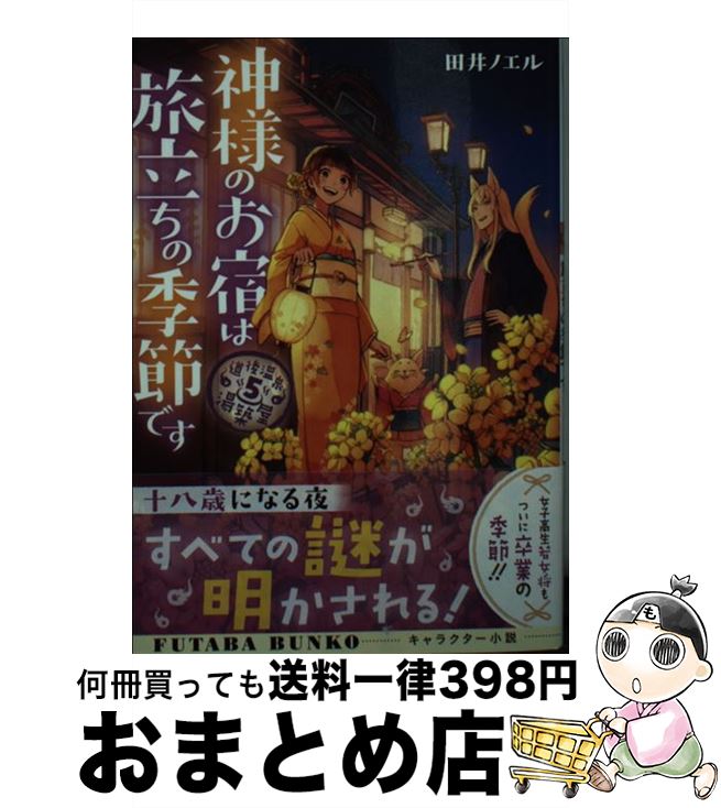 【中古】 神様のお宿は旅立ちの季節です 道後温泉湯築屋　5 