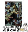 【中古】 恋愛調教 / しいな 貴生, 一馬 友巳 / 海王社 文庫 【宅配便出荷】