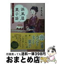 楽天もったいない本舗　おまとめ店【中古】 浜風屋菓子話　日乃出が走る 1 新装版 / 中島 久枝 / ポプラ社 [文庫]【宅配便出荷】