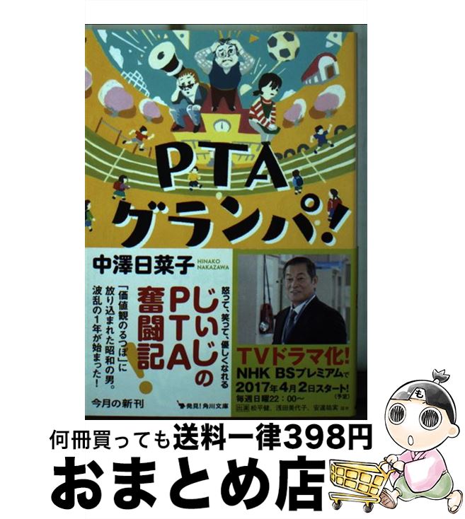 【中古】 PTAグランパ！ / 中澤 日菜子 / KADOKAWA [文庫]【宅配便出荷】