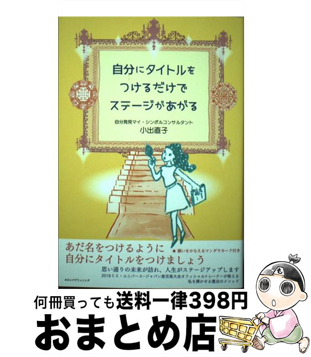 【中古】 自分にタイトルをつけるだけでステージがあがる / 小出直子, 鈴木麻友 / みらいパブリッシング [単行本（ソフトカバー）]【宅配便出荷】