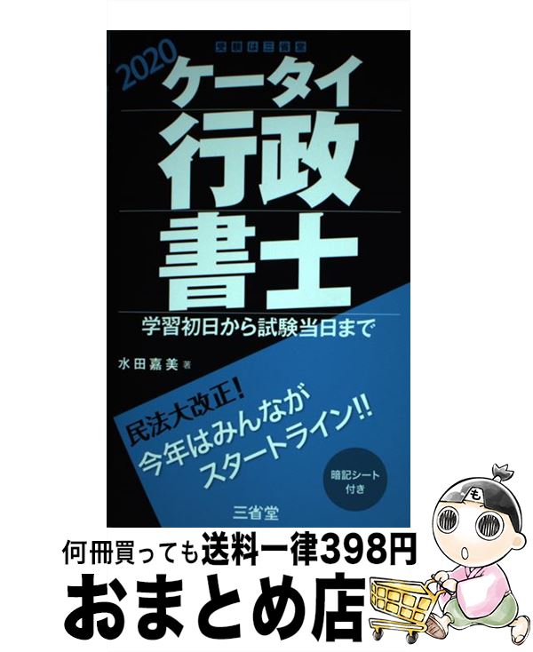 【中古】 ケータイ行政書士 学習初日から試験当日まで 2020 / 水田 嘉美 / 三省堂 [単行本]【宅配便出荷】
