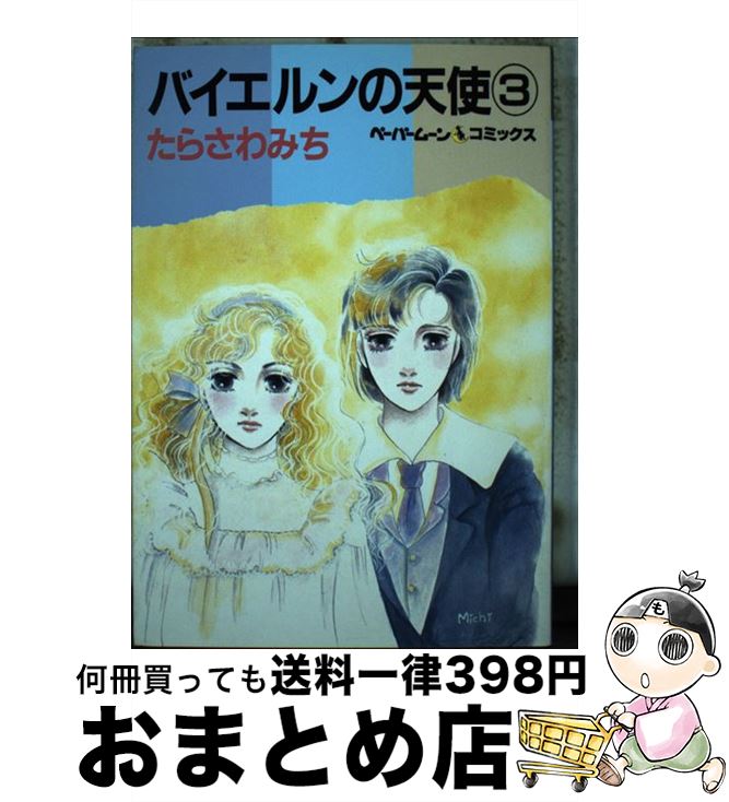 【中古】 バイエルンの天使 3 / たらさわみち / 新書館 [単行本]【宅配便出荷】