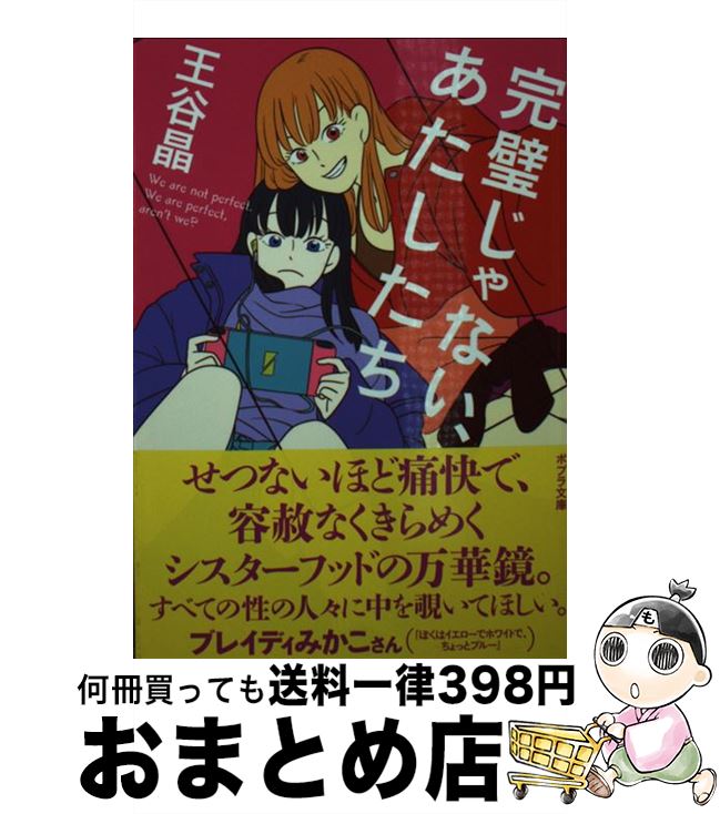 著者：王谷 晶出版社：ポプラ社サイズ：文庫ISBN-10：4591164942ISBN-13：9784591164945■こちらの商品もオススメです ● 地獄ニート / 林家志弦 / コアマガジン [コミック] ● 生涯学習社会の構図 / 小池 源吾, 手打 明敏 / 福村出版 [単行本] ● 大学受験のための中学からの基礎数学短期集中攻略 新課程版 / 湯浅 弘一 / 栄光 [単行本] ■通常24時間以内に出荷可能です。※繁忙期やセール等、ご注文数が多い日につきましては　発送まで72時間かかる場合があります。あらかじめご了承ください。■宅配便(送料398円)にて出荷致します。合計3980円以上は送料無料。■ただいま、オリジナルカレンダーをプレゼントしております。■送料無料の「もったいない本舗本店」もご利用ください。メール便送料無料です。■お急ぎの方は「もったいない本舗　お急ぎ便店」をご利用ください。最短翌日配送、手数料298円から■中古品ではございますが、良好なコンディションです。決済はクレジットカード等、各種決済方法がご利用可能です。■万が一品質に不備が有った場合は、返金対応。■クリーニング済み。■商品画像に「帯」が付いているものがありますが、中古品のため、実際の商品には付いていない場合がございます。■商品状態の表記につきまして・非常に良い：　　使用されてはいますが、　　非常にきれいな状態です。　　書き込みや線引きはありません。・良い：　　比較的綺麗な状態の商品です。　　ページやカバーに欠品はありません。　　文章を読むのに支障はありません。・可：　　文章が問題なく読める状態の商品です。　　マーカーやペンで書込があることがあります。　　商品の痛みがある場合があります。