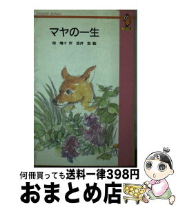 【中古】 マヤの一生 てのり文庫 椋鳩十 ,吉井忠 / / [その他]【宅配便出荷】