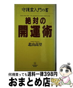 【中古】 絶対の開運術 守護霊入門の書 / 北山 高望 / TTJ・たちばな出版 [新書]【宅配便出荷】