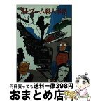 【中古】 SLブーム殺人事件 / 辻 真先, 畑農 照雄 / 朝日ソノラマ [文庫]【宅配便出荷】