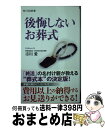 【中古】 後悔しないお葬式 / 市川 愛 / KADOKAWA/角川マガジンズ [新書]【宅配便出荷】