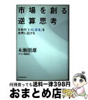 【中古】 市場を創る逆算思考 日本の「トイレ文化」を世界に広げる / 木瀬 照雄 / 東洋経済新報社 [単行本]【宅配便出荷】