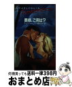 著者：ディレイン キャンプ, Delayne Camp, 佐藤 ふさ子出版社：ハーパーコリンズ・ジャパンサイズ：新書ISBN-10：4833586908ISBN-13：9784833586900■通常24時間以内に出荷可能です。※繁忙期やセール等、ご注文数が多い日につきましては　発送まで72時間かかる場合があります。あらかじめご了承ください。■宅配便(送料398円)にて出荷致します。合計3980円以上は送料無料。■ただいま、オリジナルカレンダーをプレゼントしております。■送料無料の「もったいない本舗本店」もご利用ください。メール便送料無料です。■お急ぎの方は「もったいない本舗　お急ぎ便店」をご利用ください。最短翌日配送、手数料298円から■中古品ではございますが、良好なコンディションです。決済はクレジットカード等、各種決済方法がご利用可能です。■万が一品質に不備が有った場合は、返金対応。■クリーニング済み。■商品画像に「帯」が付いているものがありますが、中古品のため、実際の商品には付いていない場合がございます。■商品状態の表記につきまして・非常に良い：　　使用されてはいますが、　　非常にきれいな状態です。　　書き込みや線引きはありません。・良い：　　比較的綺麗な状態の商品です。　　ページやカバーに欠品はありません。　　文章を読むのに支障はありません。・可：　　文章が問題なく読める状態の商品です。　　マーカーやペンで書込があることがあります。　　商品の痛みがある場合があります。