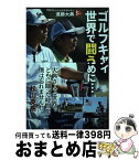 【中古】 ゴルフキャディ世界で闘うために・・・ / 進藤 大典 / 主婦の友社 [単行本（ソフトカバー）]【宅配便出荷】