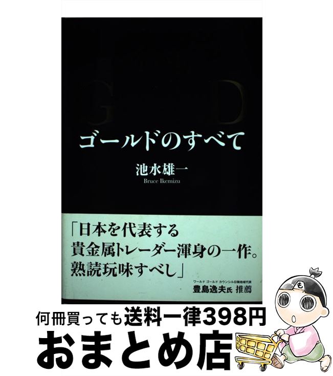 【中古】 THE GOLD ゴールドのすべて / 池水雄一 / エイチスクエア株式会社 [単行本]【宅配便出荷】