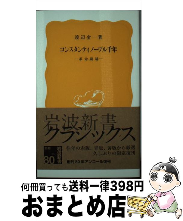 【中古】 コンスタンティノープル千年 革命劇場 / 渡辺 金一 / 岩波書店 [新書]【宅配便出荷】