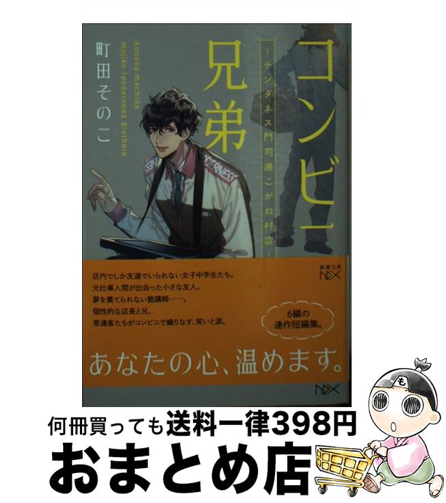 【中古】 コンビニ兄弟 テンダネス門司港こがね村店 / 町田