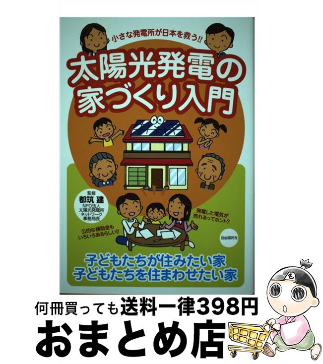 楽天もったいない本舗　おまとめ店【中古】 太陽光発電の家づくり入門 小さな発電所が日本を救う！！ / 都筑 建 / 自由国民社 [単行本]【宅配便出荷】