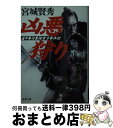  凶悪狩り 道中奉行裏探索方事件控 / 宮城 賢秀 / 双葉社 