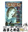 【中古】 HONKOWA霊障ファイル　墓地怪談特集 / 山本まゆり / 朝日新聞出版 [コミック]【宅配便出荷】