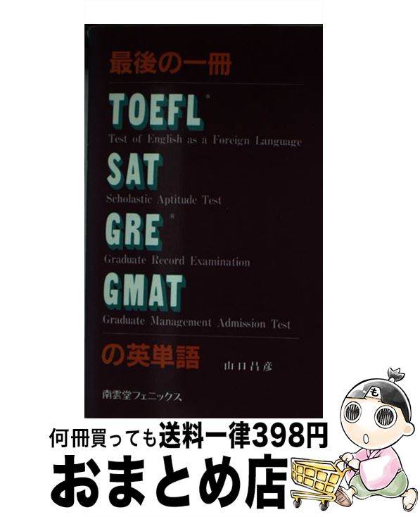 【中古】 最後の一冊TOEFL・SAT・GRE・GMATの英単語 / 山口 昌彦 / 南雲堂フェニックス [単行本]【宅配便出荷】