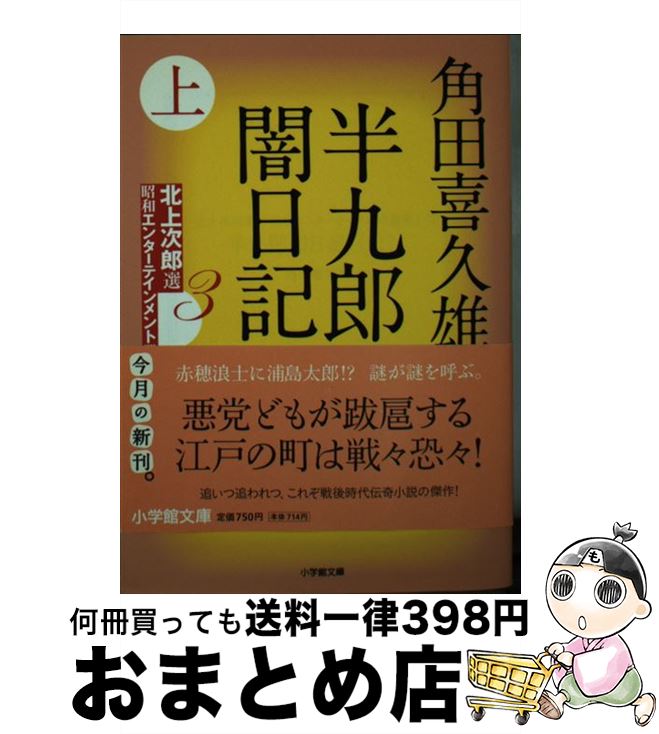 【中古】 半九郎闇日記 上 / 角田 喜久雄 / 小学館 [文庫]【宅配便出荷】