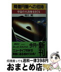 【中古】 降着円盤への招待 宇宙の大渦巻をさぐる / 福江 純 / 講談社 [新書]【宅配便出荷】