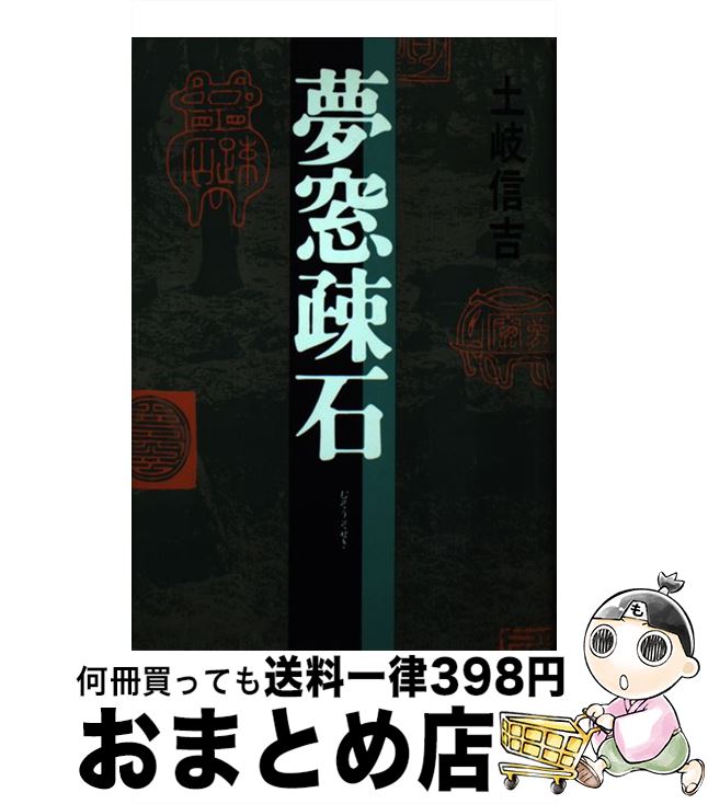 【中古】 夢窓疎石 / 土岐 信吉 / 河出書房新社 [単行本]【宅配便出荷】