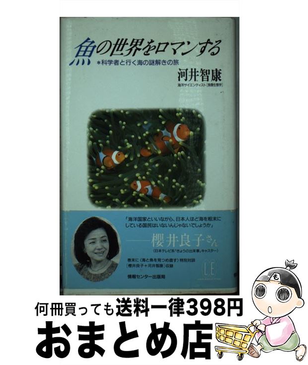 【中古】 魚の世界をロマンする 科学者と行く海の謎解きの旅 / 河井智康 / 情報センター出版局 [単行本]【宅配便出荷】