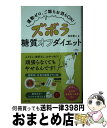 【中古】 ズボラ糖質オフダイエット 運動ゼロ、ご飯もお酒もOK！ / 牧田 善二 / 日本文芸社 [単行本（ソフトカバー）]【宅配便出荷】