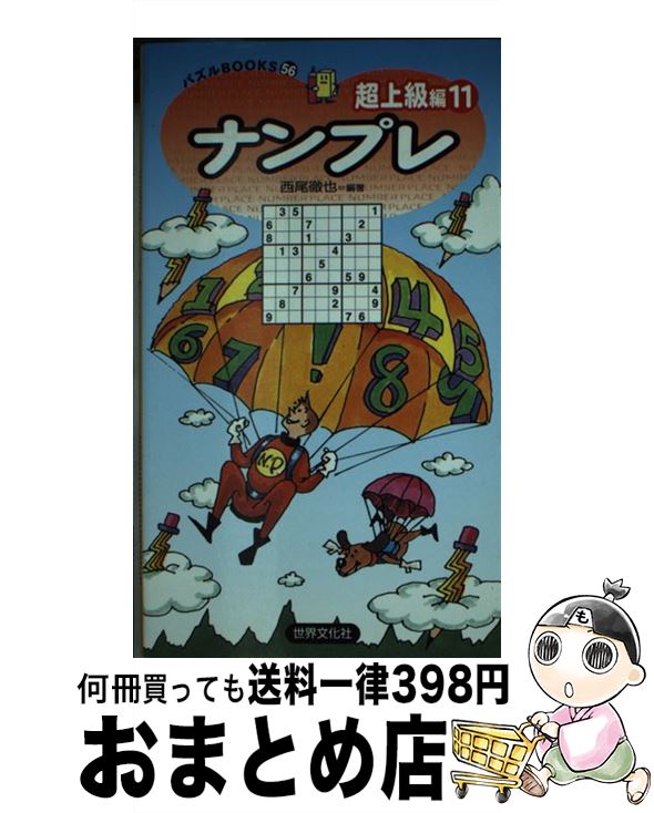 楽天もったいない本舗　おまとめ店【中古】 ナンプレ超上級編 11 / 西尾徹也 / 世界文化社 [新書]【宅配便出荷】