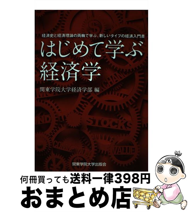  はじめて学ぶ経済学 経済史と経済理論の両輪で学ぶ、新しいタイプの経済入 / 関東学院大学経済学部 / 関東学院大学出版会 