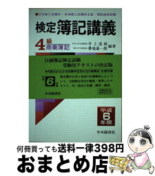 【中古】 検定簿記講義4級商業簿記 平成6年版 / 中央経済グループパブリッシング / 中央経済グループパブリッシング [ペーパーバック]【宅配便出荷】