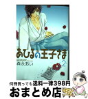 【中古】 あひるの王子さま 2 新装版 / 森永あい / マッグガーデン [コミック]【宅配便出荷】