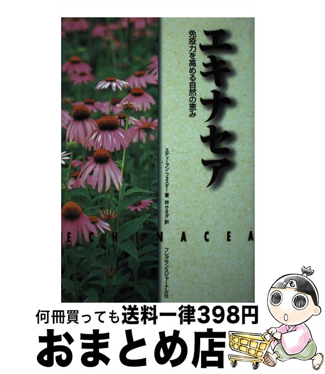 楽天もったいない本舗　おまとめ店【中古】 エキナセア 免疫力を高める自然の恵み / スティーブン フォスター, 林 サオダ / フレグランスジャーナル社 [単行本]【宅配便出荷】