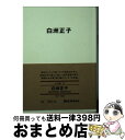 【中古】 白洲正子 / 白洲正子 / 良品計画 [文庫]【宅