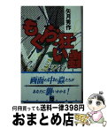 【中古】 もぐら狂い蟲 / 矢月 秀作 / 中央公論新社 [新書]【宅配便出荷】