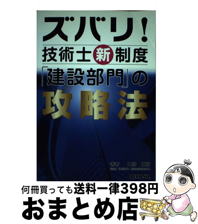 【中古】 ズバリ！技術士新制度「建設部門」の攻略法 / テクノ / テクノ [ペーパーバック]【宅配便出荷】