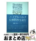 【中古】 ハイデルベルク信仰問答を読む キリストのものとされて生きる / 朝岡 勝 / いのちのことば社 [単行本（ソフトカバー）]【宅配便出荷】