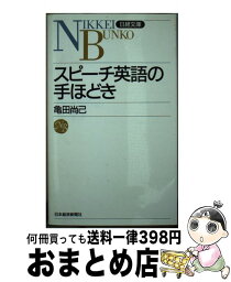 【中古】 スピーチ英語の手ほどき / 亀田 尚己 / 日経BPマーケティング(日本経済新聞出版 [新書]【宅配便出荷】