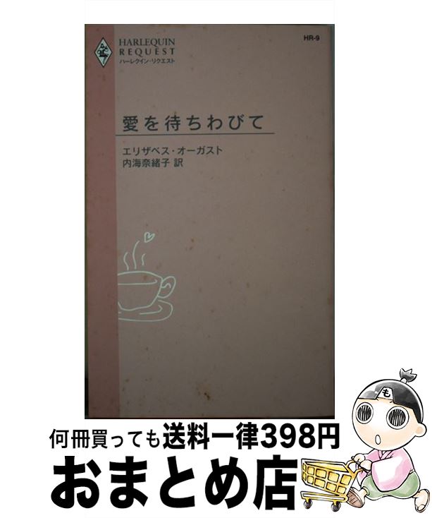 【中古】 愛を待ちわびて / エリザベス オーガスト, 内海 奈緒子 / ハーパーコリンズ・ジャパン [新書]【宅配便出荷】