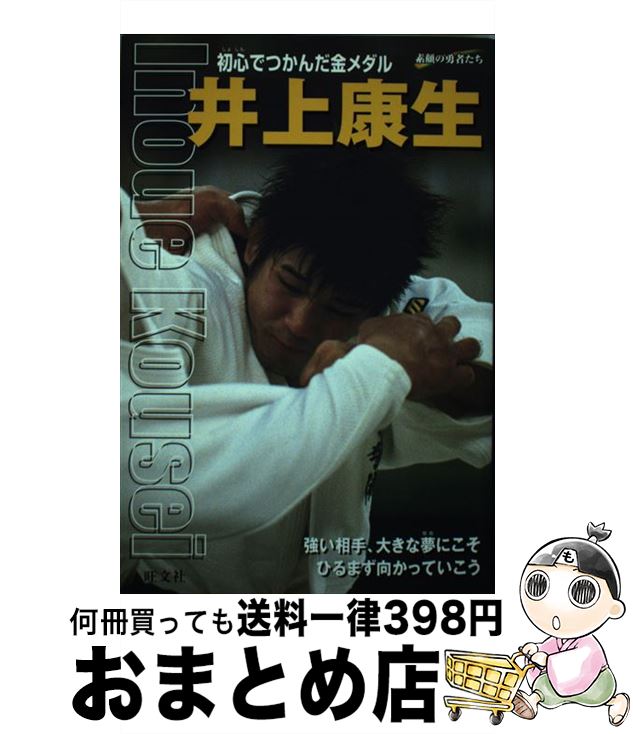 【中古】 井上康生 初心でつかんだ金メダル / 瀬戸 環 / 旺文社 [単行本]【宅配便出荷】