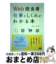 【中古】 Web担当者仕事としくみがわかる本 はじめての見積りから制作・運用・SNS活用まで / 藤田 拓人, 清水 豊 / エムディエヌコーポレーション [単...