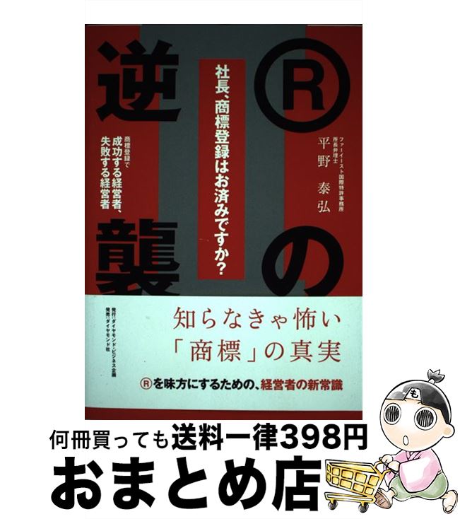 【中古】 社長、商標登録はお済みですか？ 2 / 平野 泰弘 / ダイヤモンド社 [単行本（ソフトカバー）]【宅配便出荷】