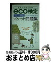 【中古】 eco検定「ポイント確認」ポケット問題集 環境社会検定試験 / サスティナビリティ21 / 技術評論社 単行本（ソフトカバー） 【宅配便出荷】