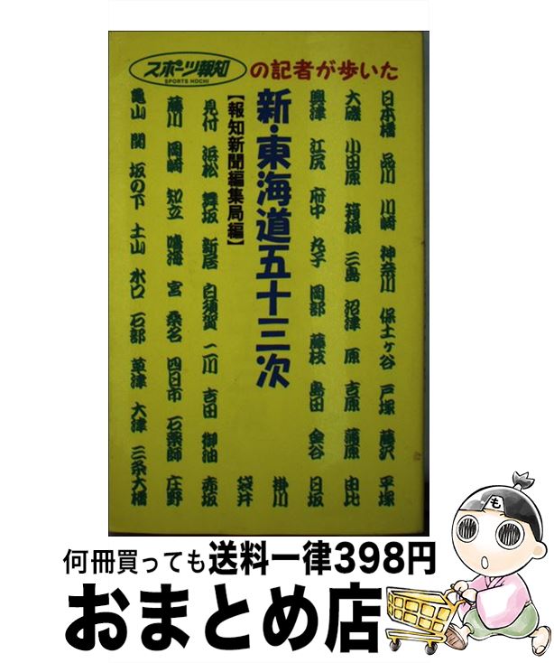 【中古】 新・東海道五十三次 スポーツ報知の記者が歩いた / 報知新聞社編集局 / 報知新聞社 [新書]【宅配便出荷】のサムネイル