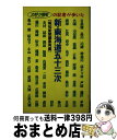 【中古】 新・東海道五十三次 スポーツ報知の記者が歩いた / 報知新聞社編集局 / 報知新聞社 [単行本]【宅配便出荷】