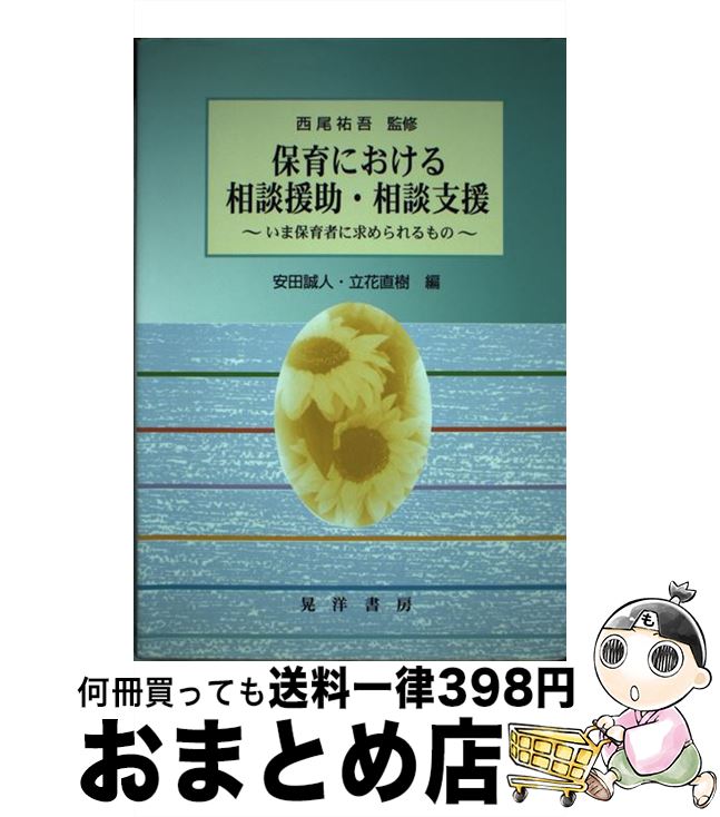 【中古】 保育における相談援助・相談支援 いま保育者に求められるもの / 安田 誠人, 立花 直樹 / 晃洋書房 [単行本]【宅配便出荷】